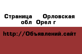   - Страница 2 . Орловская обл.,Орел г.